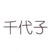 千代子