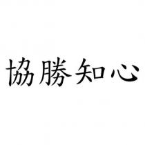 協勝知心