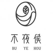 不夜侯 BU YE HOU 及圖