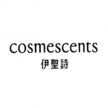 伊聖詩 cosmescents