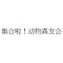 集合啦!動物森友會