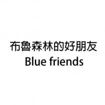 布魯森林的好朋友 blue friends