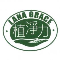 植淨力 LANA GRACE 及圖