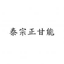 泰宗正甘能