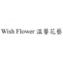 Wish Flower 溫馨花藝