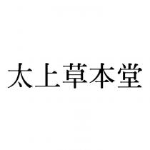 太上草本堂