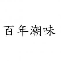 百年潮味