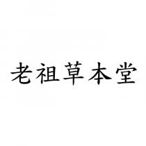 老祖草本堂