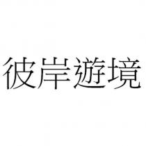 彼岸遊境