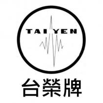 台榮牌 TAIYEN 及圖