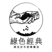 綠色經典 綠豆沙牛奶專賣店及圖