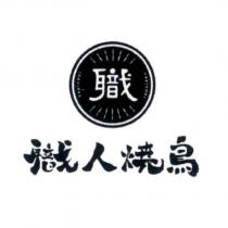 職人燒鳥及圖