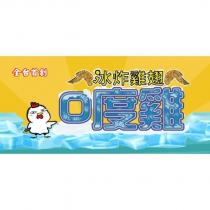 0 度雞冰炸雞翅及圖
