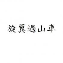 旋翼過山車