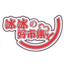冰冰の好市集及圖