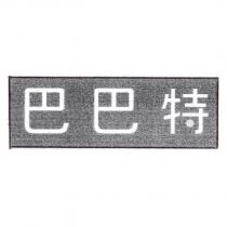 巴巴特