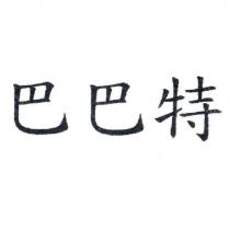 巴巴特