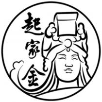起家金及圖