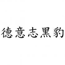 德意志黑豹