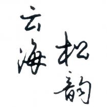 云海松韵