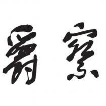 爵察