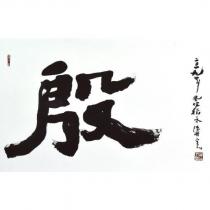 殷及圖