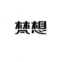 梵想