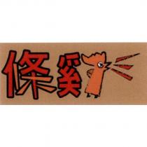 條雞及圖