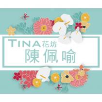 TINA 花坊陳佩喻及圖
