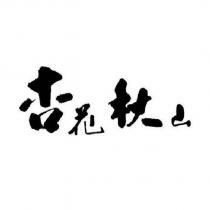 杏花秋山