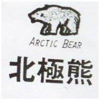 北極熊及圖 ARCTIC BEAR 