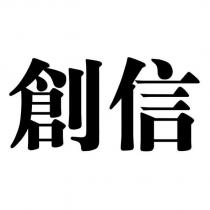 創信