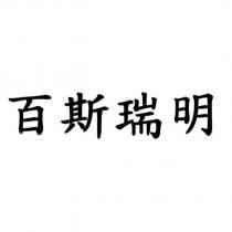 百斯瑞明