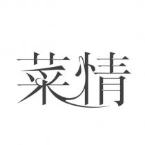 菜情