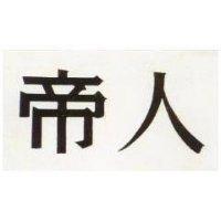帝人