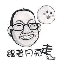 跟著月亮走及圖