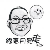 跟著月亮走及圖