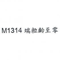 M1314 端粒齡至零