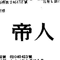 帝人