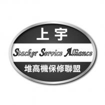上宇 Stacker Service Alliance 堆高機保修聯盟及圖