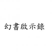 幻書啟示錄
