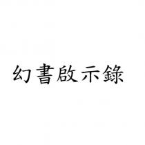 幻書啟示錄