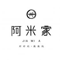 阿米家 JIA MI A 好好的.麻麻地及圖