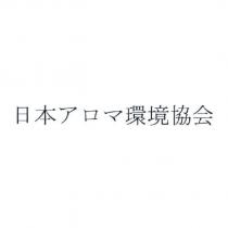 日本 アロマ 環境協会