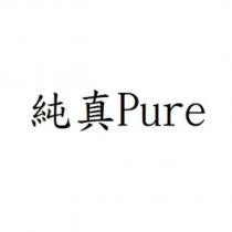 純真 Pure