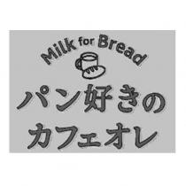 Milk for Bread パン好きのカフェオレ及圖