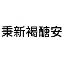 秉新褐醣安