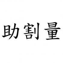 助割量