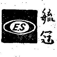 E.S 毓冠 