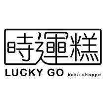 時運糕 LUCKY GO bake shoppe